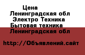 Electrolux T8 Bagless › Цена ­ 3 000 - Ленинградская обл. Электро-Техника » Бытовая техника   . Ленинградская обл.